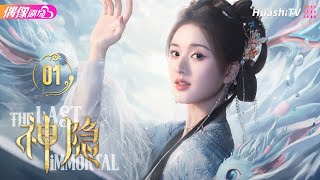 Multisub《神隐》第1集丨赵露思 王安宇 颖儿 李昀锐 曹斐然 The Last Immortal EP1【捷成华视偶像剧场】 [upl. by Richella]