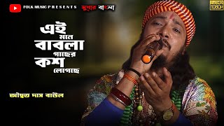 এই মনে বাবলা গাছের কশ লেগেছে  Adwaita Das Baul অদ্বৈত দাস বাউল  Ei Mome Babla Gacher Kos Legeche [upl. by Barrie]