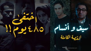 سيف و أنسام  اختفى ٤٨٥ يوم [upl. by Zacharias608]