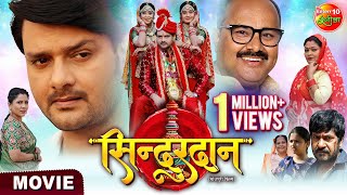 Sindurdan  Gaurav Jha Shubhi Sharma Ritu Singh  Bhojpuri Movie 2023 [upl. by Heddi4]