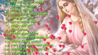 বড়দিনের গান  যীশু খ্রীষ্টের জম্ম দিনের গান ৷ Bangla Christmas Songs  Gospel Music [upl. by Pentheas570]