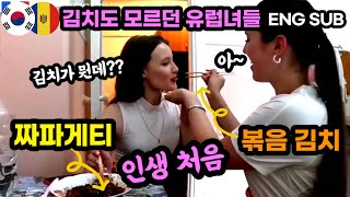 ENG SUB 김치도 모르던 유럽녀들과 짜파게티와 볶음 김치를 먹었는데 2부 [upl. by Schuh]