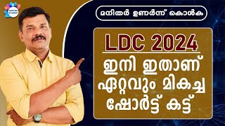 LDC 2024 THE BEST SHORT CUT METHORD STUDY PLAN  AASTHA ACADEMY [upl. by Ezri659]