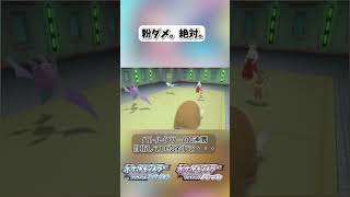 粉ダメ。絶対。【ポケモンBDSP】 shorts ポケモンBDSP ひかりのこな ミミロップ バトルタワー きあいパンチ [upl. by Sollie]