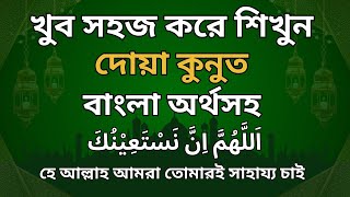 দোয়া কুনুত বাংলা অর্থসহDUA QUNOOTনামাজের দোয়াدعاء القنوت namajer dua [upl. by Rickey438]