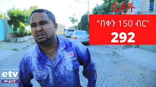 Betoch  quotበቀን 150 ብርquot Comedy Ethiopian Series Drama Episode 292 [upl. by Hteboj]