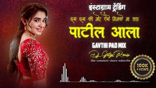 पाटील आला डिजे रिमिक्स  Patil Aala dj song DJ GOTYA REMIX [upl. by Klein]