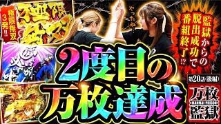 【スマスロ からくりサーカス】龍馬ジュン・愛波優子が力を合わせてドラマを生んだ８カ月ぶりの万枚達成でド派手な幕引き…【万枚監獄 第20話 後編】龍馬ジュン 愛波優子 [upl. by Haelat806]