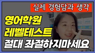 영어학원 레벨테스트 대해 알려드려요 영어학원 레벨테스트 진행 경험 담아 [upl. by Safir]