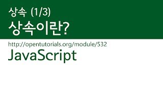 JavaScript  상속 13  상속이란 [upl. by Osmond]