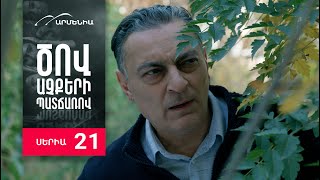 Ծով աչքերի պատճառով Սերիա 21  Tsov achqeri patcharov [upl. by Nnyl802]