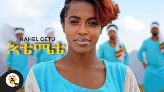 Awtar TV  Rahel Getu  Etemete  New Ethiopian Music 2021   Official Music Video [upl. by Brennan81]