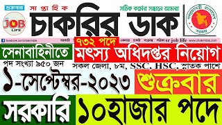 Chakrir Dak Potrika 01 September 202301 সেপ্টেম্বর 2023সাপ্তাহিক চাকরির ডাক পত্রিকাSR Job Life [upl. by Airamahs]