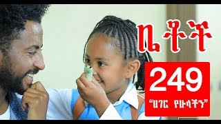 Betoch  quotሀገር የሁላችንquot Comedy Ethiopian Series Drama Episode 249 [upl. by Namdor]