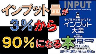 インプット効率が劇的に上がる本！ 10分でわかる『インプット大全』 [upl. by Lepp]