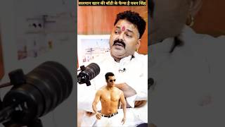 सलमान खान के बॉडी के फैन हुए पवन सिंह pawansingh salmankhan shorts bodybuilding fans tranding [upl. by Nilre]