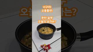 15초 뚝딱 얼큰한 너구리는 국물이냐 통통면이냐 통통면 한표 shorts cook 요리 [upl. by Ayor]