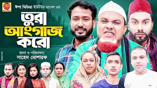 Sylheti Natok Tura angaj koro সিলেটি নাটক  তুরা আংগাজ করো  Kotai Miar Notun Natok 2022 [upl. by Zuzana]