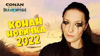 КОНАН НОВИЧКА 2022  Conan Exiles  1 [upl. by Bev]