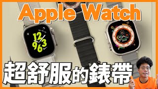 超讚的 Apple Watch 8  Ultra 新錶帶跟保護殼！一次開箱三款超舒服的 Apple Watch 錶帶！ft JTLEGEND [upl. by Eiggep]