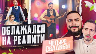 ГИТАРИСТ облажался на ШОУ ЧЕТЫРЕ СВАДЬБЫ  Пранк [upl. by Libnah]