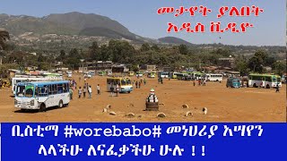 ☑️ቢስቲማ worebabo አዲሱን መነሀሪያ አሣየን ላላችሁ ለናፈቃችሁ ሁሉ  2016 ዓም 2024 ethiopian [upl. by Ahsatan]