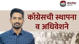 काँग्रेसची स्थापना व अधिवेशन By Appa Hatnure Sir Lokseva Academy Pune [upl. by Wicks455]