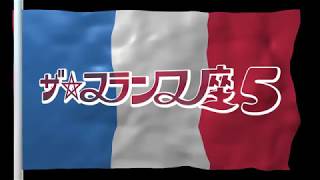 水道橋博士トークショー ザ☆フランス座5オープニング [upl. by Bibah]