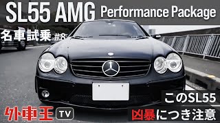 究極の 2シーター オープン「SL55 AMG パフォーマンスPKG」。危険な香りの AMG チューンド R230 を試乗！【試乗インプレッション】 [upl. by Mussman]