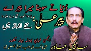 Duniya te sona mera peer aye  پڑھنا قصیدہ sainkhawar [upl. by Atronna610]