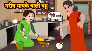 गरीब मायके वाली बहू Hindi Kahaniya  StoryTime  Saas Bahu  New Story  Kahaniya  Hindi Stories [upl. by Garson]