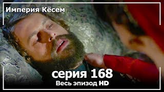 Великолепный век Империя Кёсем серия 168 [upl. by Dianna]