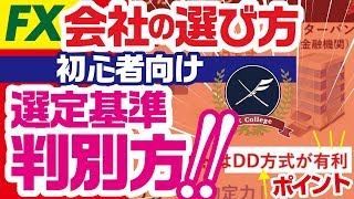 FX会社・口座はどこがおすすめ？｜初心者向けに比較ポイントを解説！ [upl. by Oiramal]