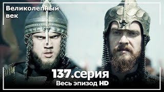 Великолепный век серия 137 [upl. by Geller]