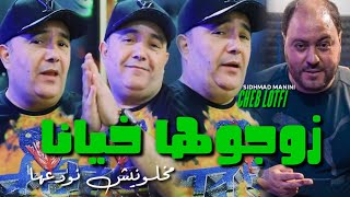 Cheb Lotfi Zawdjoha Khiana Makhalawnich Nwada3ha Avec Sidhmad Manini live 2024 [upl. by Gussie]