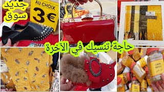 جولة في سوق Choisy le roi 🤗 هادشي لي جبت ليكم واو 👜👠🏃‍♀️ غادي اعجبكم لي ما شرا اتنزه [upl. by Draude]