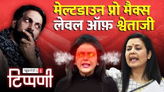 डंकापति की दरख्वास्त Mahua हुई बर्खास्त  NL Tippani 172 [upl. by Jasmina157]