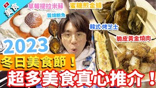 【香港美食】冬日美食節2023！超多美食真心推介！免費美食放送 又食又拎！｜流心芝士玉子燒 安格斯牛柳粒 脆皮黃金燒肉 韓式烤芝士 醬燒鮑魚 蜜糖煎金蠔 草莓提拉米蘇 泰式鮮蝦燒賣 雞腿捲 [upl. by Rowe]