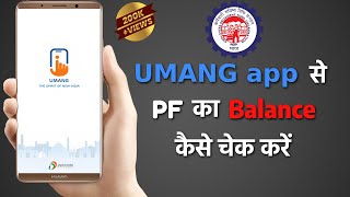 How to check PF Balance on UMANG App  Download PF Account Passbook  पीएफ बैलेंस कैसे चेक करें [upl. by Eceinej888]