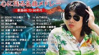 60歳以上の人々に最高の日本の懐かしい音楽🎶歌謡曲 6070年代🎶J POP 懐メロ名曲おすすめ人気J POPベストヒット🎶 [upl. by Kenway117]