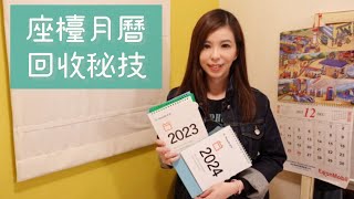 座檯月曆回收秘技 Desktop calendar recycling tips [upl. by Hamlet]