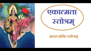 Ekatmata Strotra Mantrawith lyricsएकात्मता स्तोत्र मंत्र [upl. by Barnum]