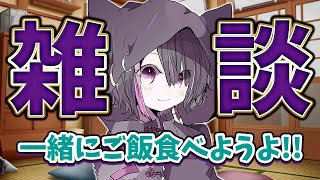 【雑談chatting】今日のお夕飯は一緒に食べよ！【闇貸かな個人vtuber 】 [upl. by Vijar]