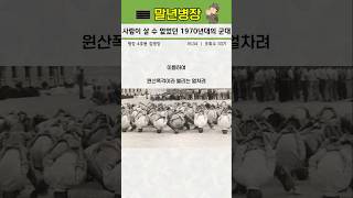 사람이 살 수 없었던 1970년대의 군대 [upl. by Faulkner]