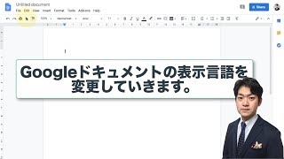 Googleドキュメントで表示言語を英語から日本語に変更する方法【Googleドキュメント使い方講座】 [upl. by Dorrehs]