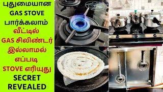 🔴Cooking in Gas Stove Without a Gas Cylinder  Innovative Gas Stove Review  புதுமையான கேஸ் அடுப்பு [upl. by Aener]