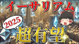 【覇権確定】2025年イーサリアムが最も有望であることが判明しました [upl. by Areema]