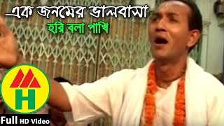 Bijoy Sarkar  Ek Jonomer Valobasha  এক জনমের ভালবাসা  Hindu Religious Song [upl. by Iniretake949]