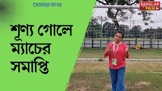 CFL 2024 শূণ্য গোলে ম্যাচের সমাপ্তি  Mohammedan SC VS Khidirpur SC  Banglar Pulse TV [upl. by Eruza185]