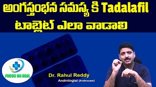 అంగస్తంభన సమస్య కి Tadalafil టాబ్లెట్ ఎలా వాడాలి  Dr Rahul Reddy  Focus On Heal [upl. by Dyanne]